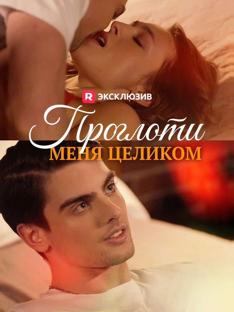 Обложка «Проглоти меня целиком»
