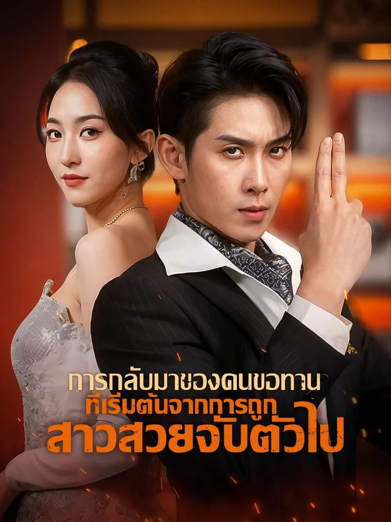 หน้าปกการกลับมาของคนขอทาน ที่เริ่มต้นจากการถูกสาวสวยจับตัวไป