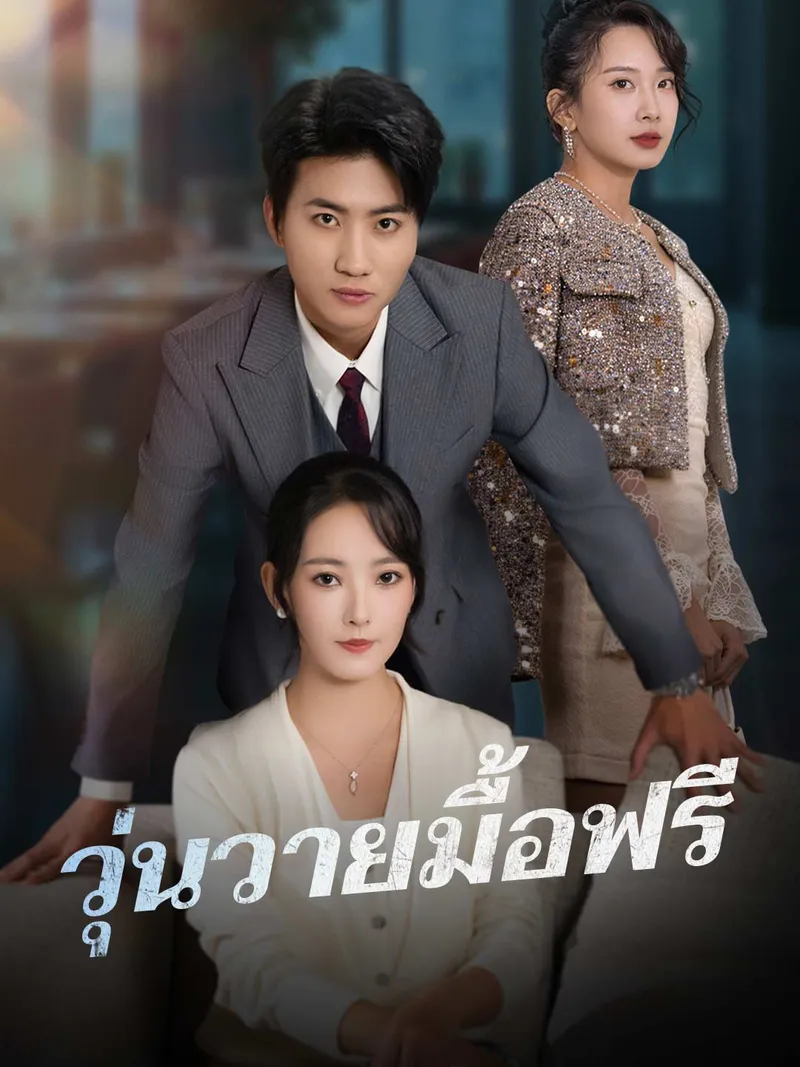 หน้าปกวุ่นวายมื้อฟรี