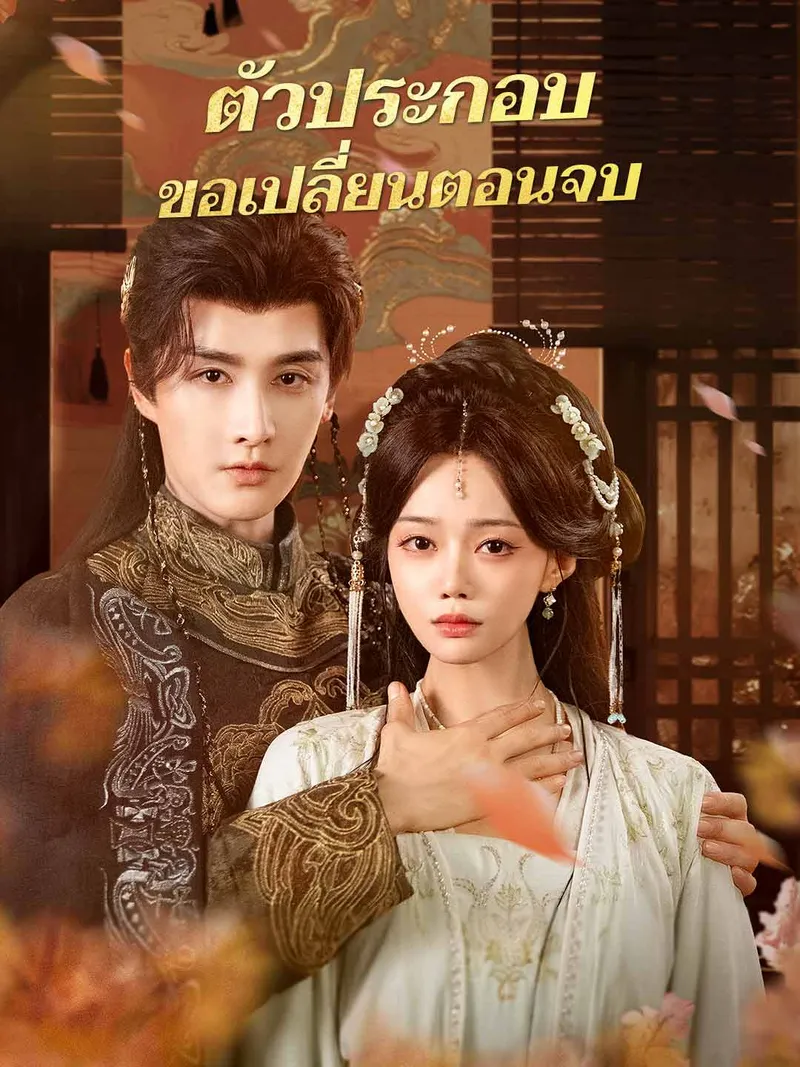 หน้าปกตัวประกอบขอเปลี่ยนตอนจบ