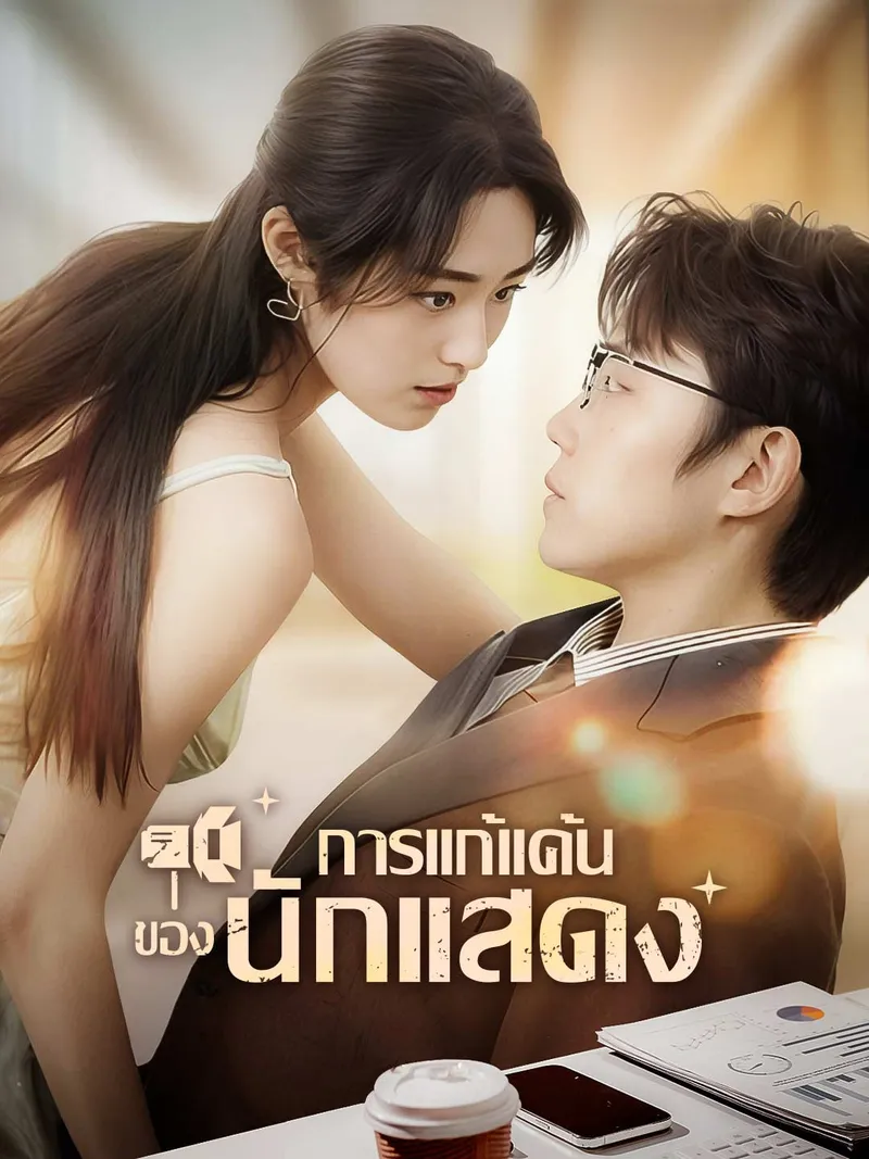 หน้าปกการแก้แค้นของนักแสดง