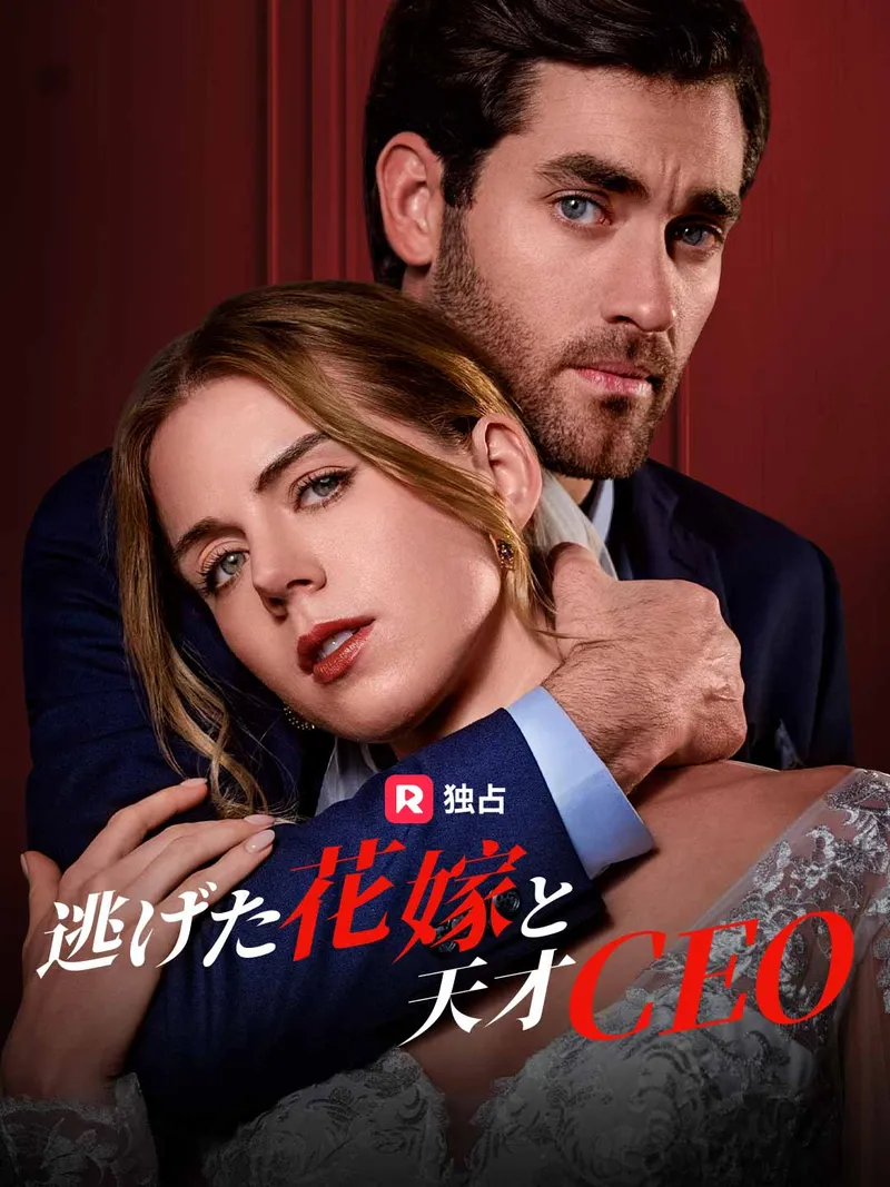 「逃げた花嫁と天才CEO」のカバー画像