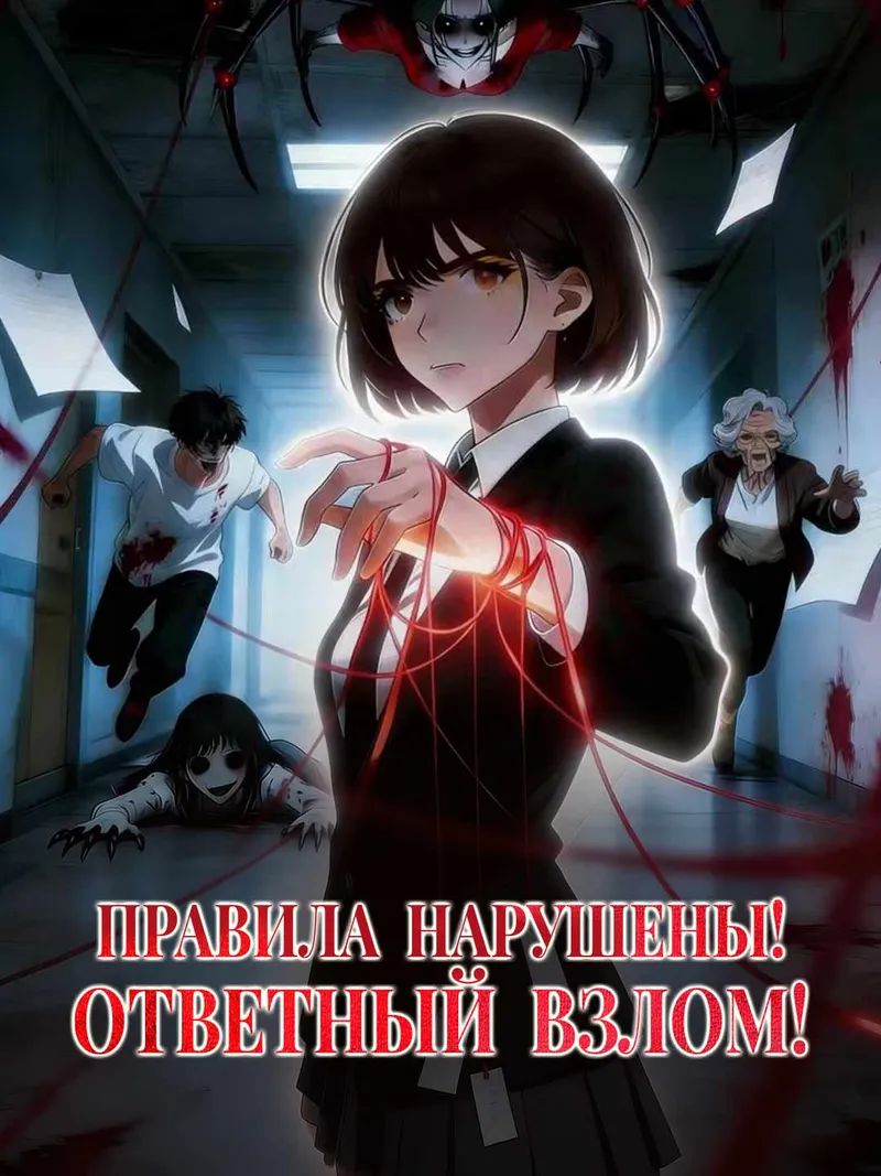 Обложка «Правила нарушены! Ответный взлом!»