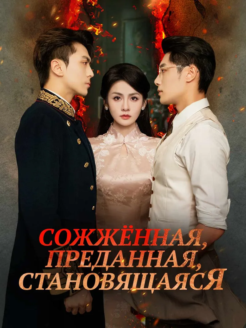 Обложка «Сожжённая, преданная, становящаяся»