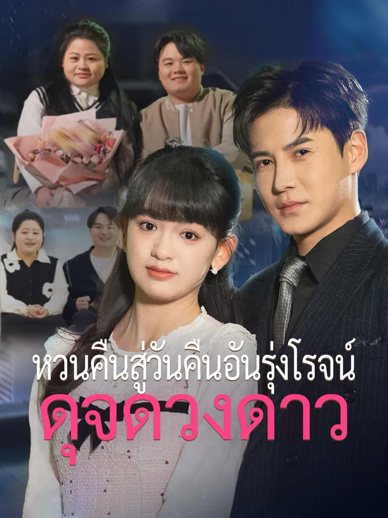 หน้าปกหวนคืนสู่วันคืนอันรุ่งโรจน์ดุจดวงดาว