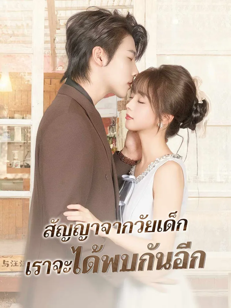 หน้าปก(พากย์) สัญญาจากวัยเด็ก เราจะได้พบกันอีก