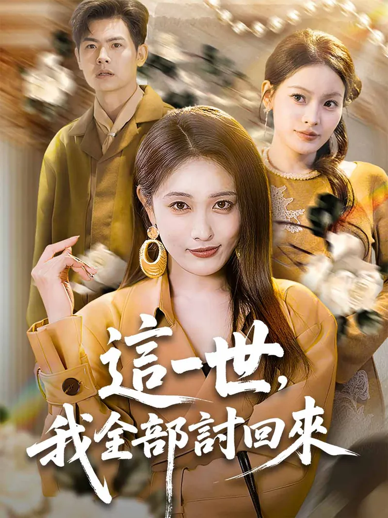 《這一世，我全部討回來》封面
