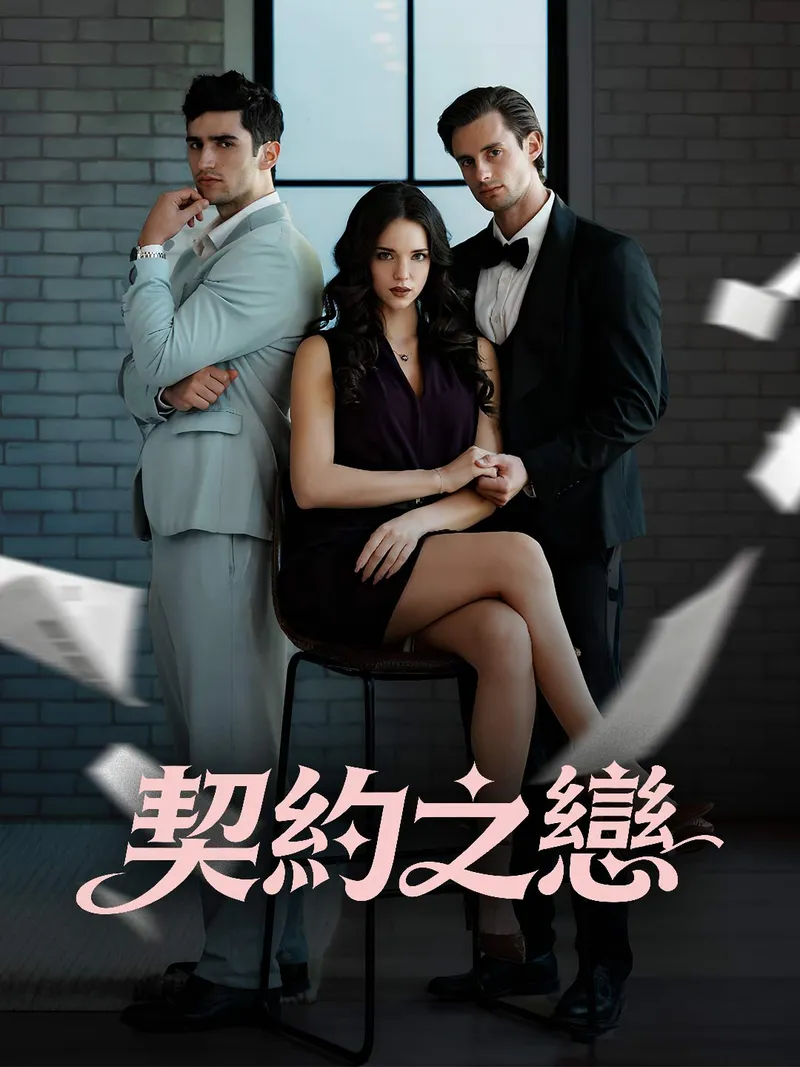《契約之戀》封面