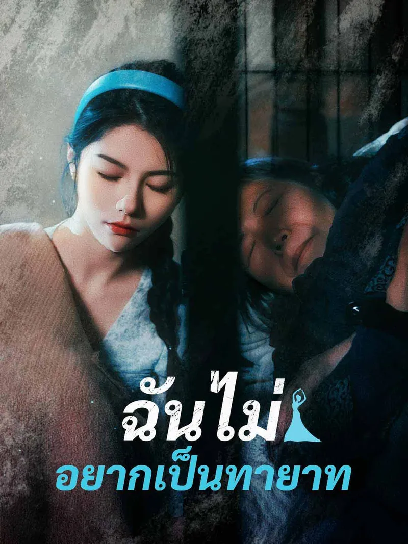 หน้าปกฉันไม่อยากเป็นทายาท