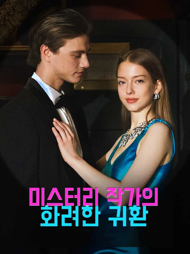 미스터리 작가의 화려한 귀환 표지
