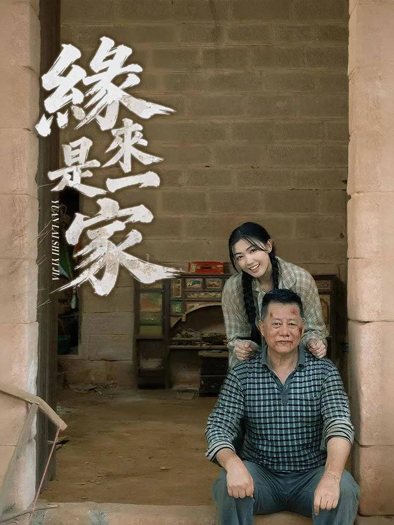 《緣來是一家》封面