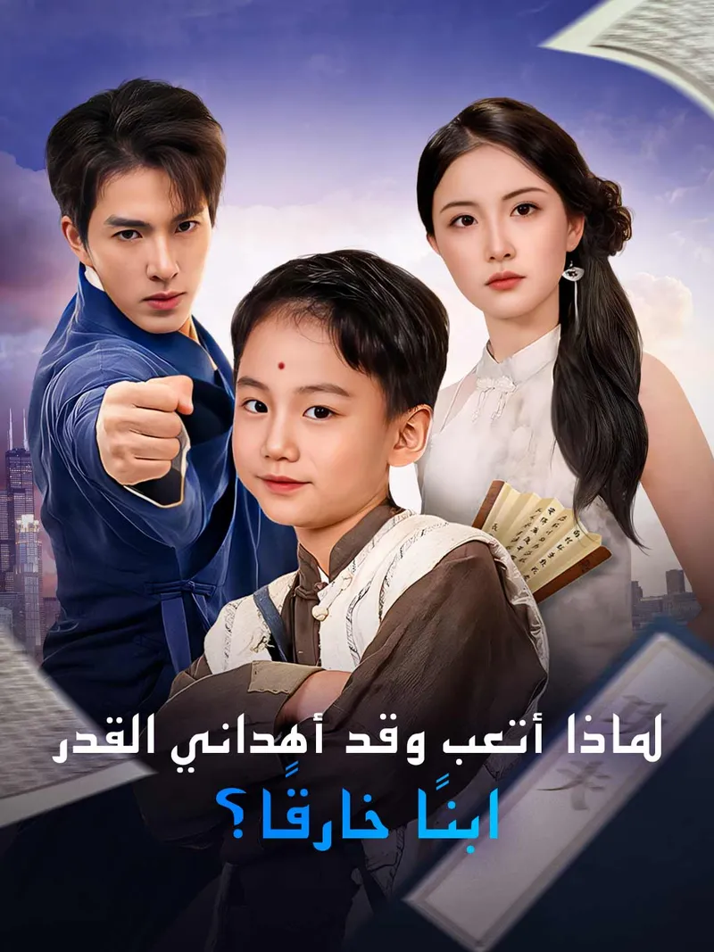 غلاف لماذا أتعب وقد أهداني القدر  ابنًا خارقًا؟