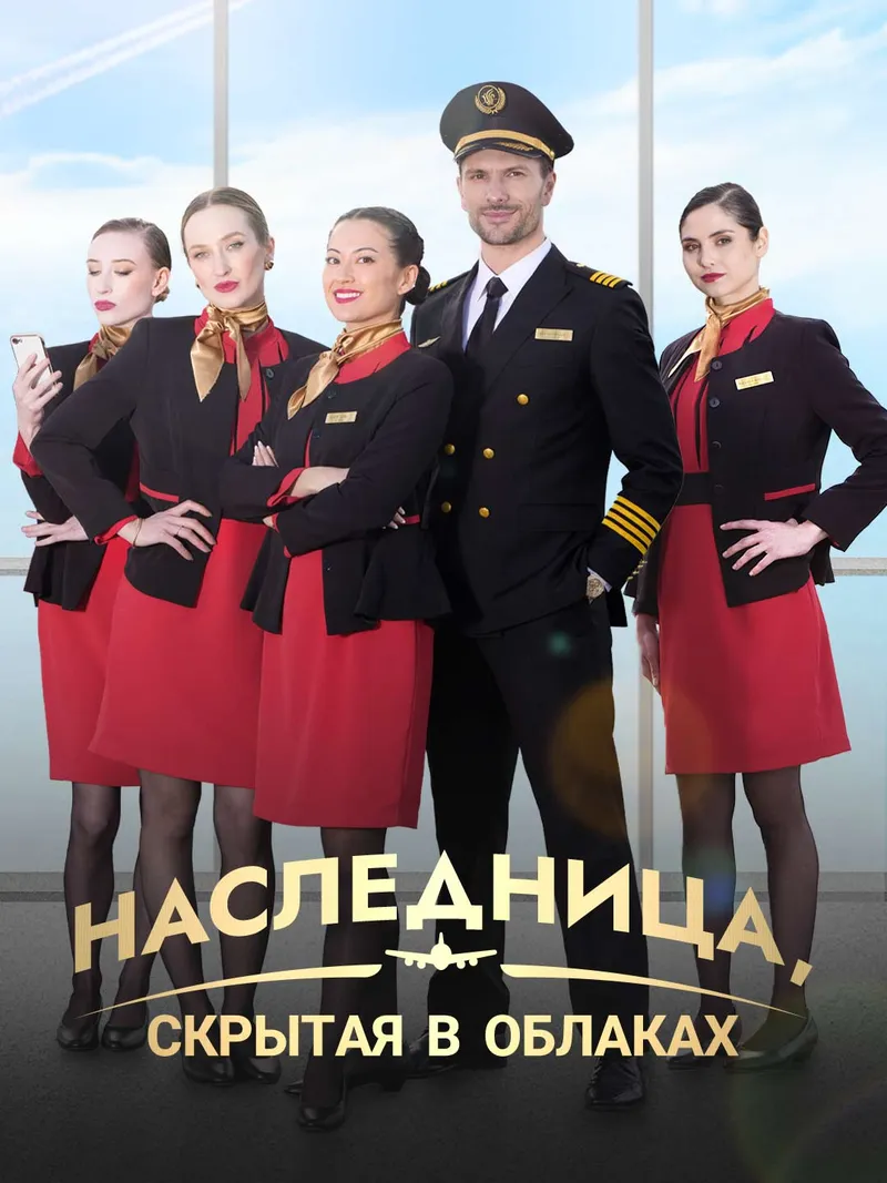 Обложка «Наследница, скрытая в облаках»