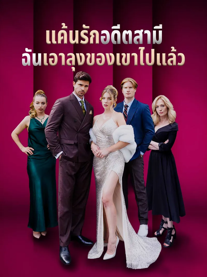 หน้าปกแค้นรักอดีตสามี ฉันเอาลุงของเขาไปแล้ว