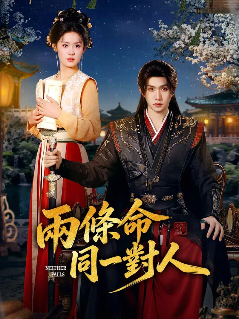 《兩條命同一對人》封面