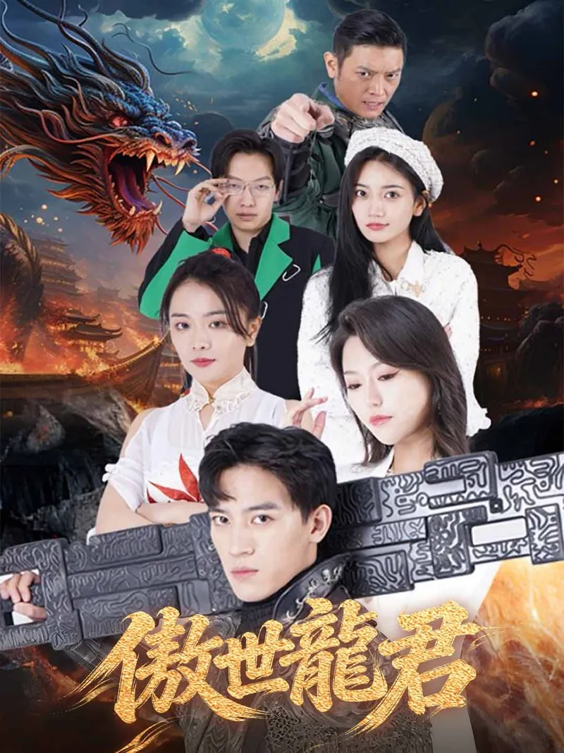 《傲世龍君》封面