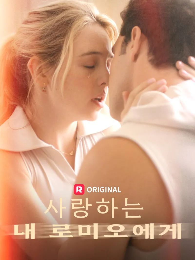 사랑하는 내 로미오에게 표지