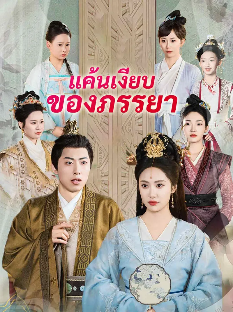 หน้าปกแค้นเงียบของภรรยา