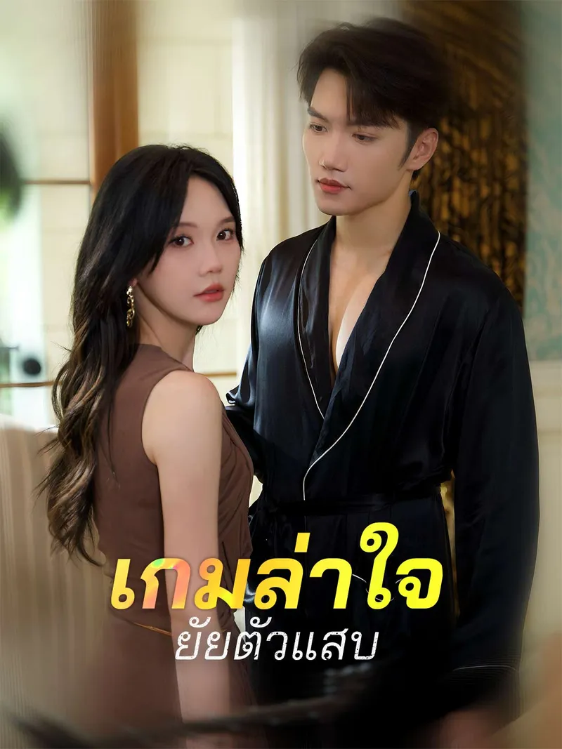 หน้าปกเกมล่าใจยัยตัวแสบ