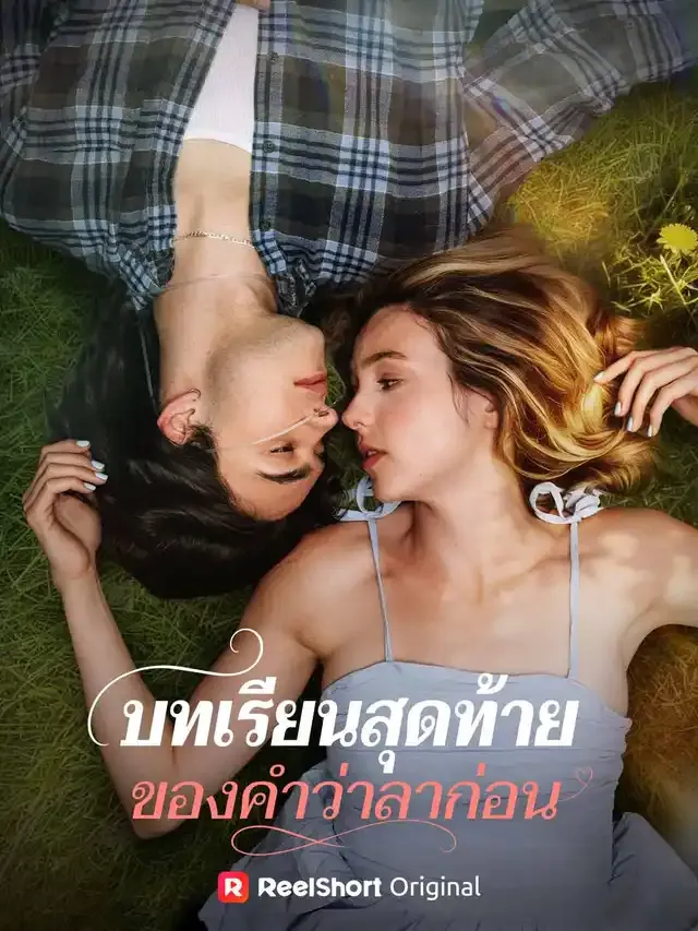 หน้าปกบทเรียนสุดท้ายของคำว่าลาก่อน