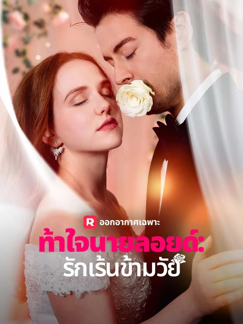 หน้าปกท้าใจนายลอยด์: รักเร้นข้ามวัย