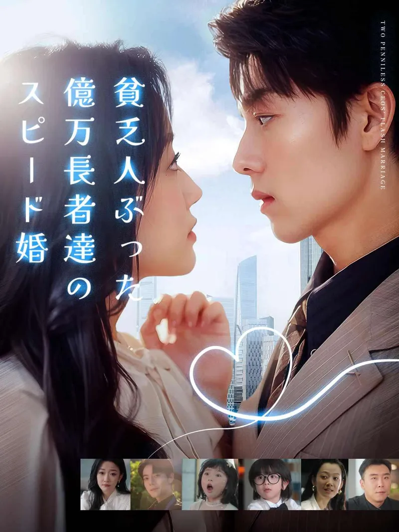「貧乏人ぶった億万長者達のスピード婚」のカバー画像