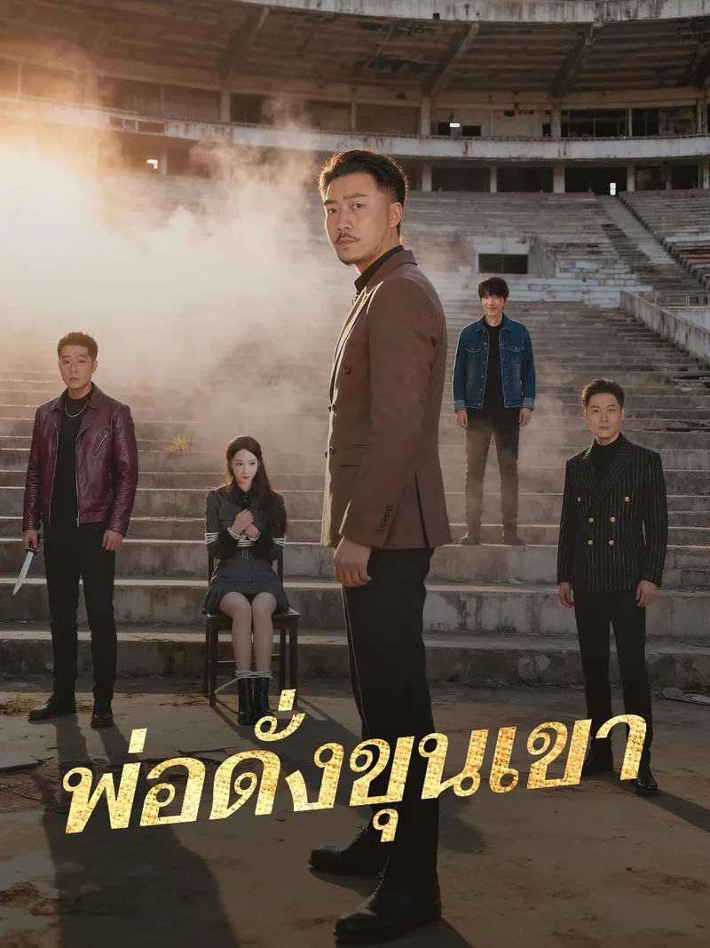 หน้าปกพ่อดั่งขุนเขา