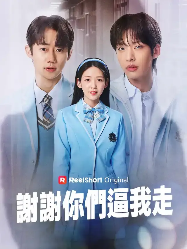 《謝謝你們逼我走》封面