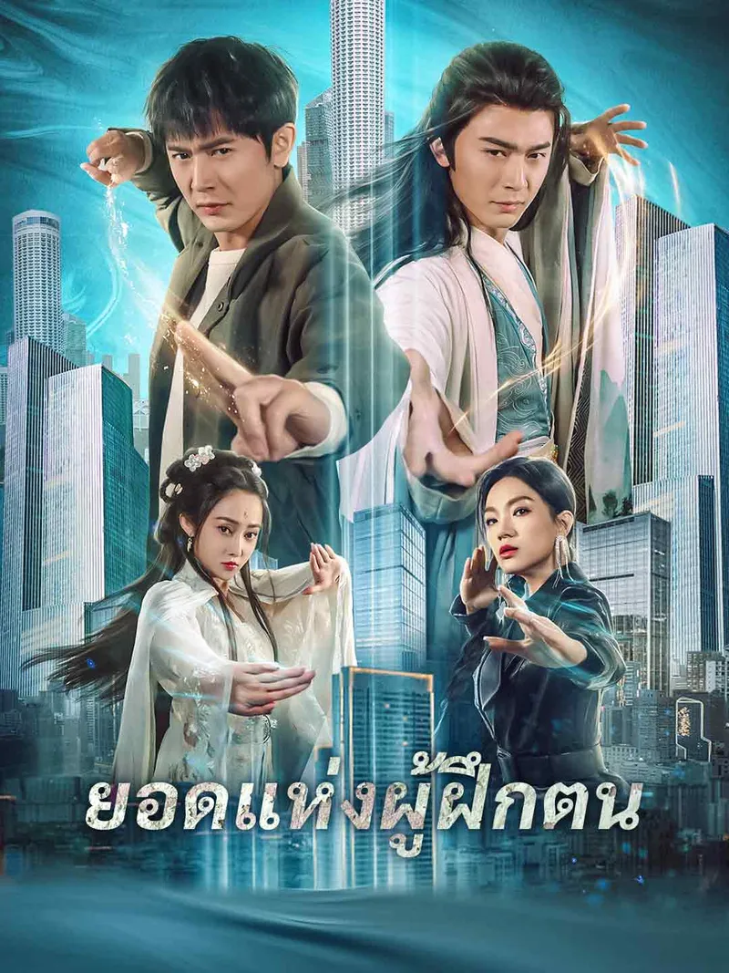 หน้าปกยอดแห่งผู้ฝึกตน