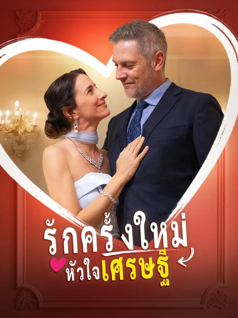 หน้าปกรักครั้งใหม่หัวใจเศรษฐี