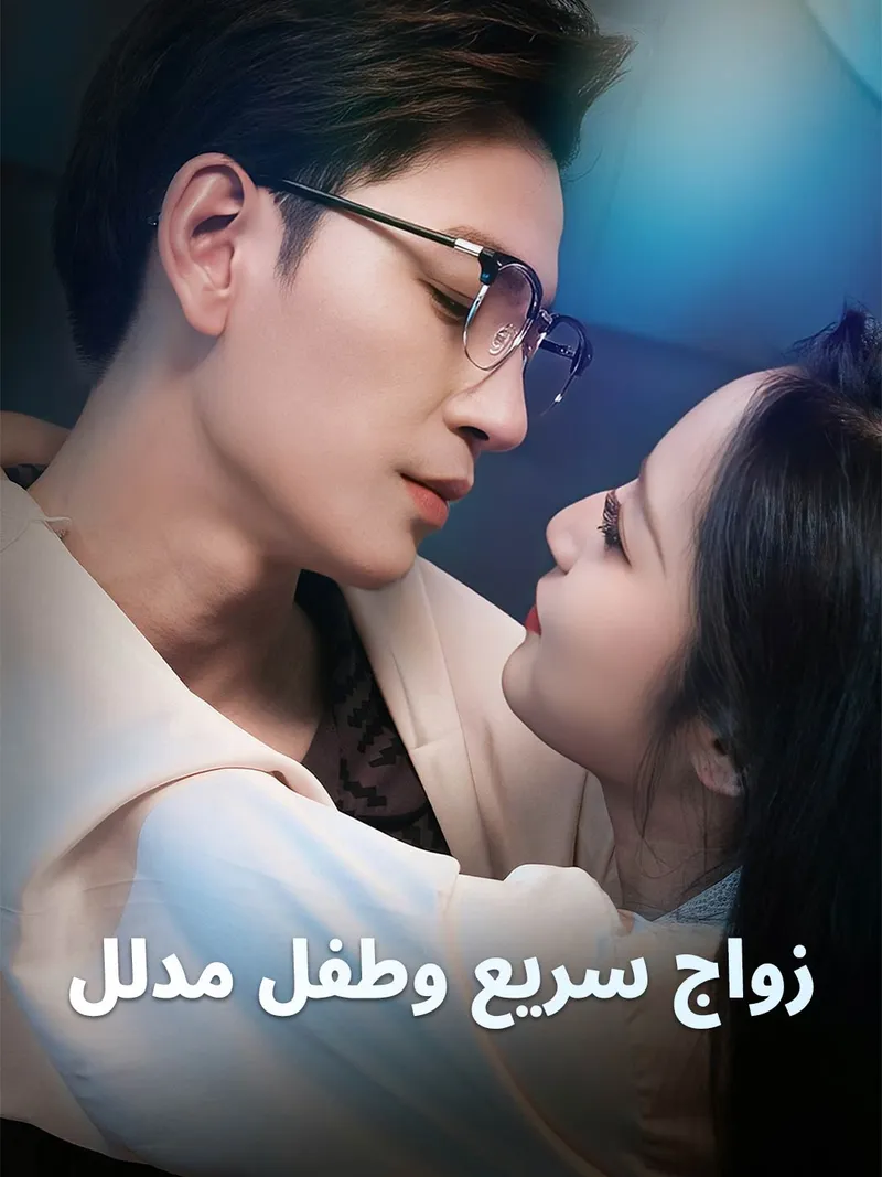 غلاف زواج سريع وطفل مدلل