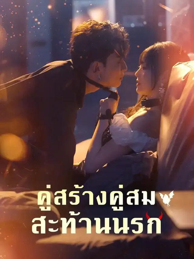 หน้าปกคู่สร้างคู่สมสะท้านนรก
