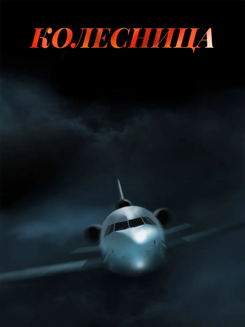 Обложка «Колесница»