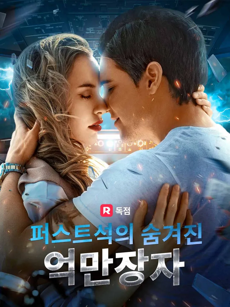 퍼스트석의 숨겨진 억만장자 표지