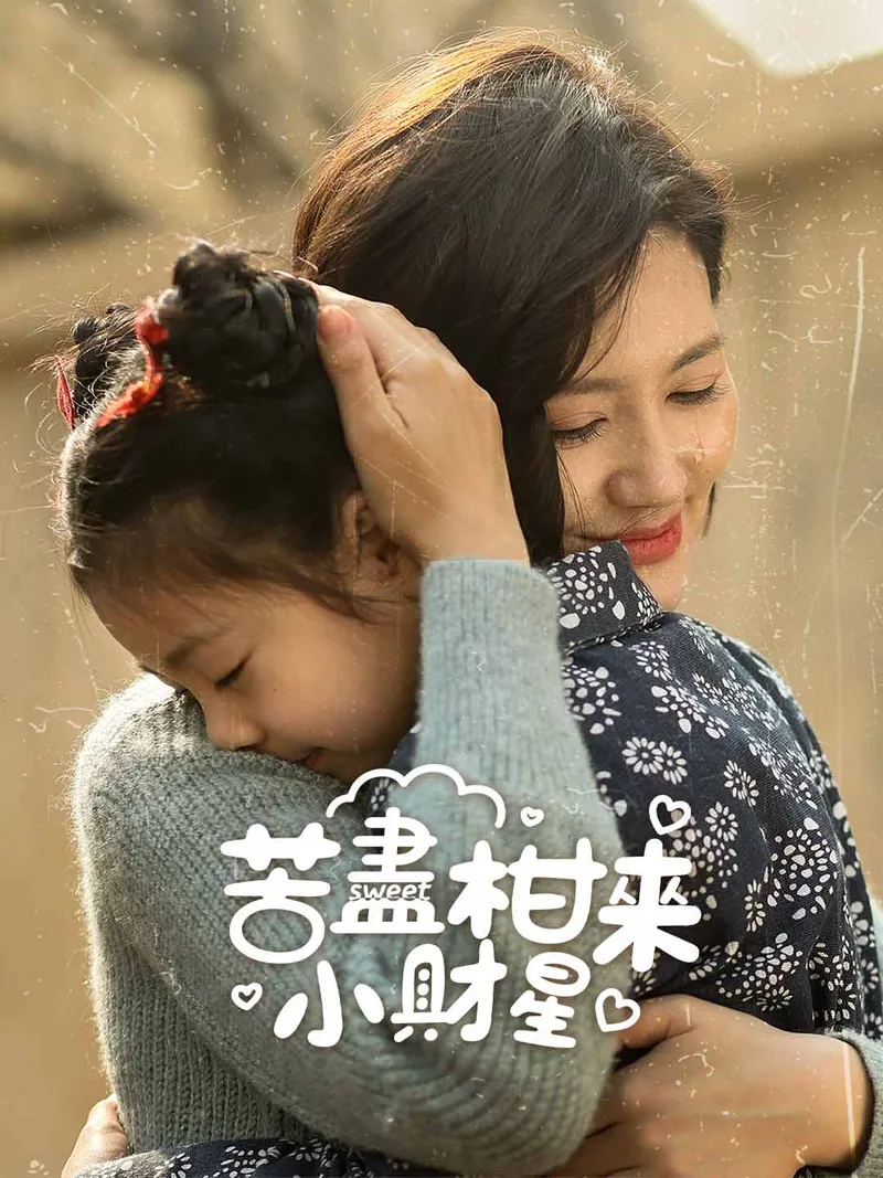 《苦盡柑來小財星》封面