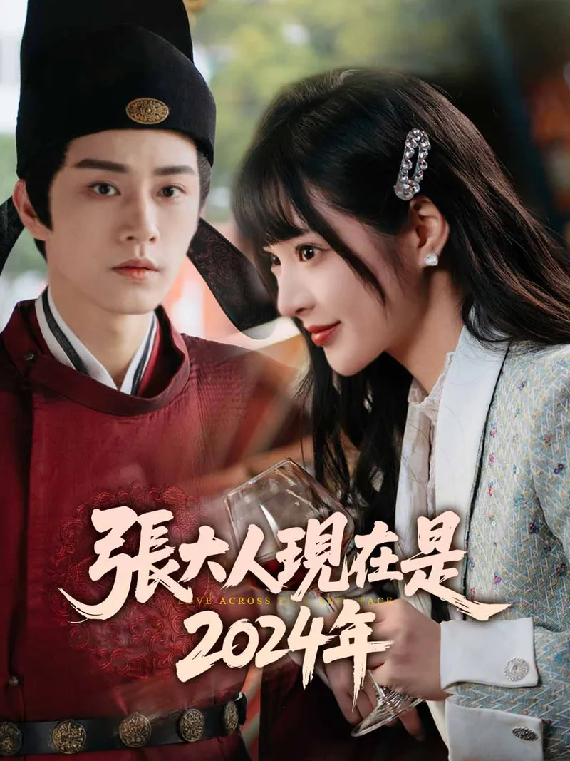 《張大人現在是2024年》封面