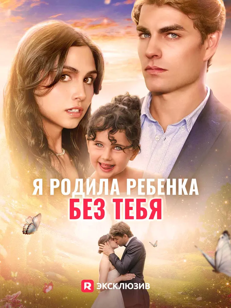 Обложка «Я родила ребенка без тебя»