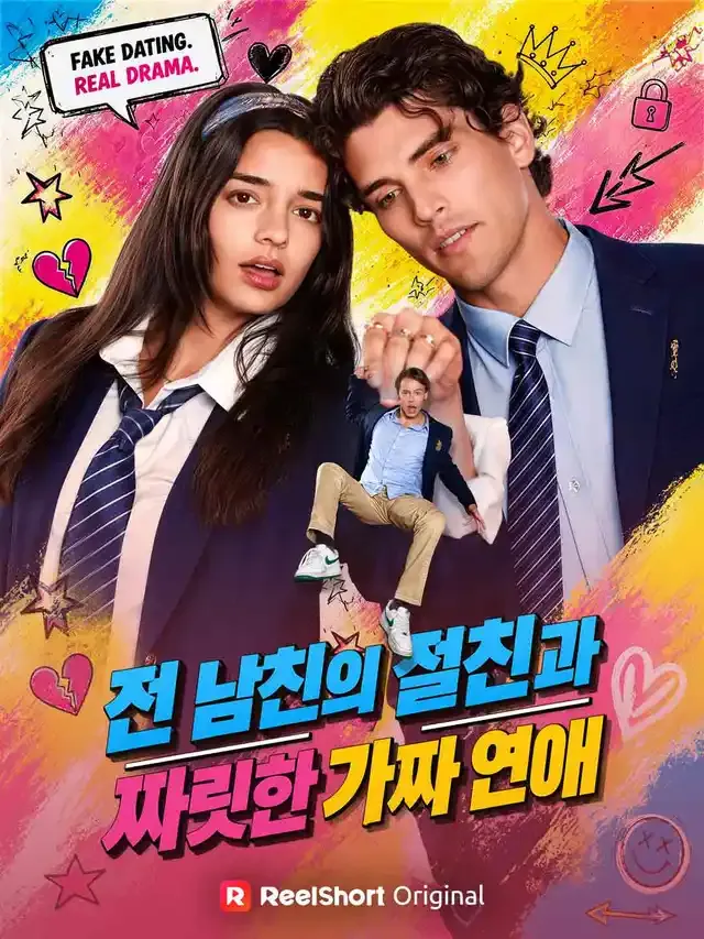 전 남친의 절친과 짜릿한 가짜 연애 표지