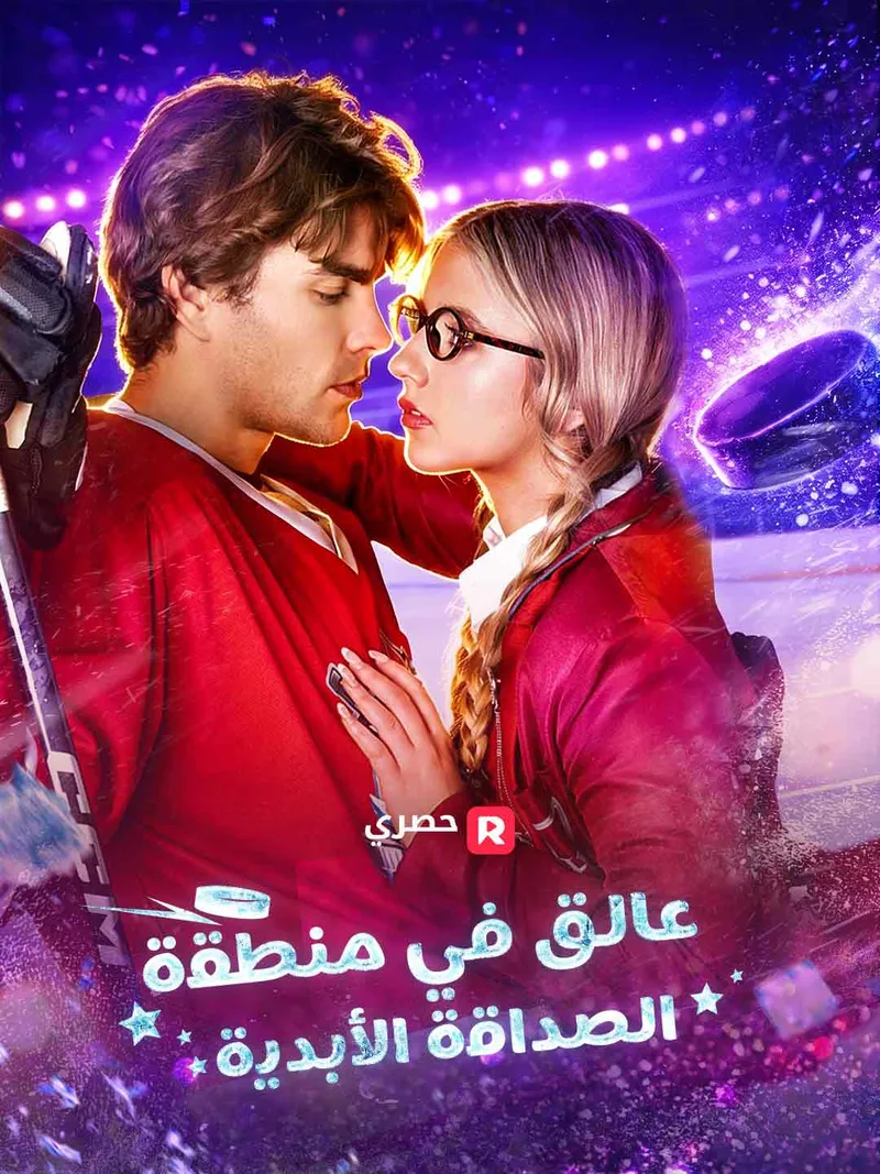غلاف عالق في منطقة الصداقة الأبدية