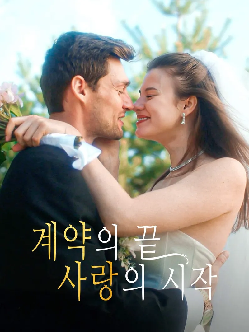 계약의 끝, 사랑의 시작 표지