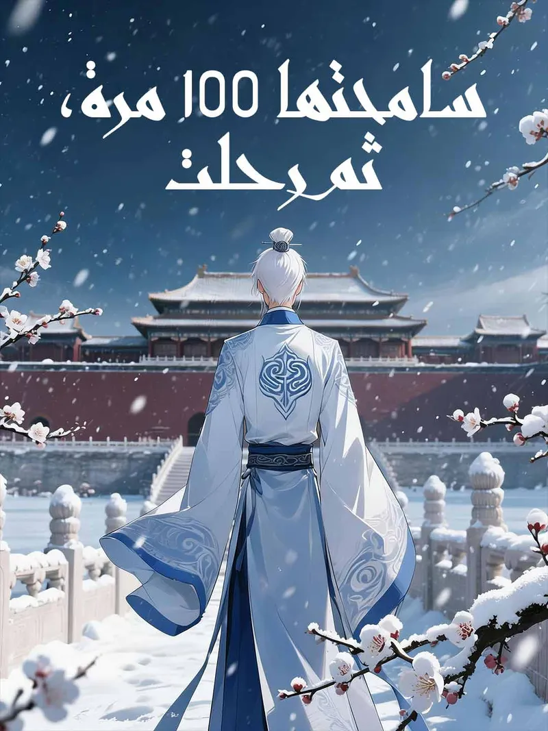 غلاف سامحتها 100 مرة، ثم رحلت