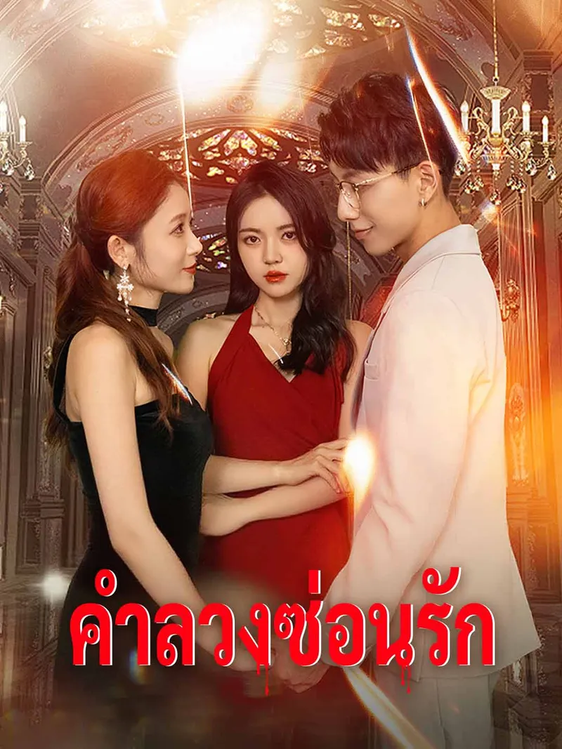 หน้าปก(พากย์) คำลวงซ่อนรัก