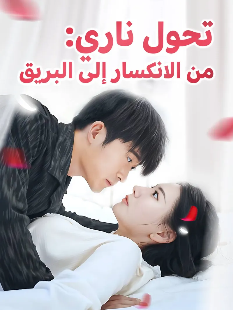 غلاف تحول ناري: من الانكسار إلى البريق