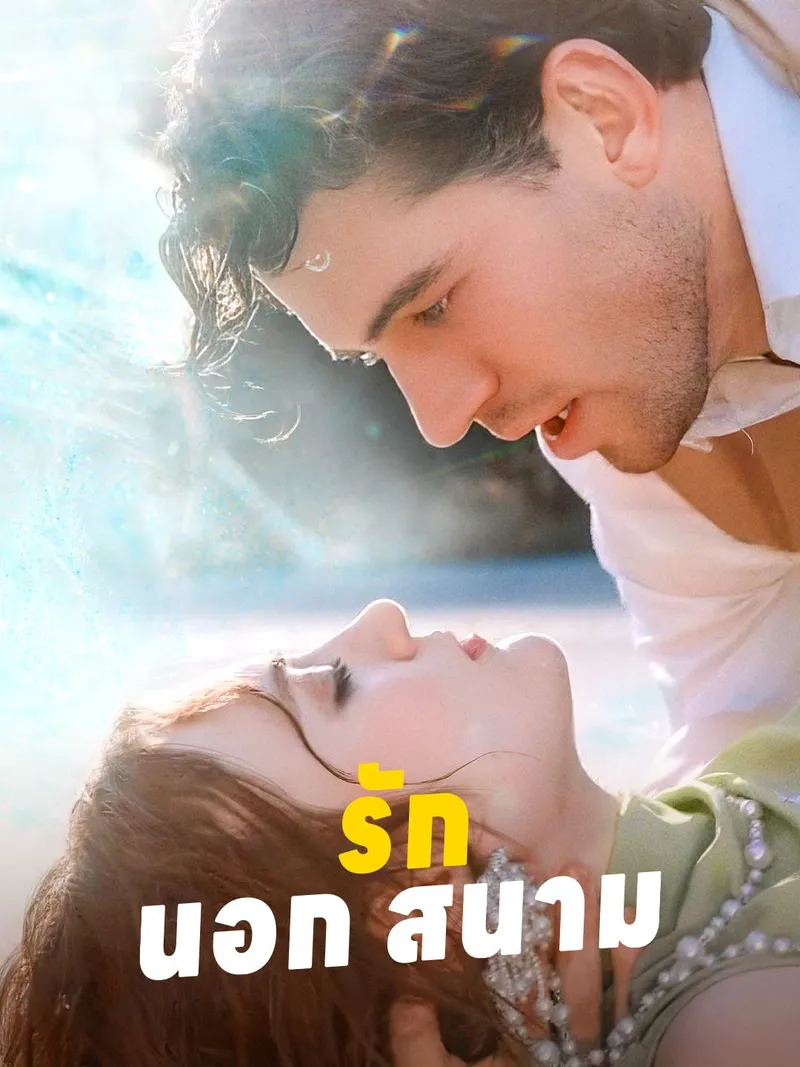 หน้าปกรักนอกสนาม