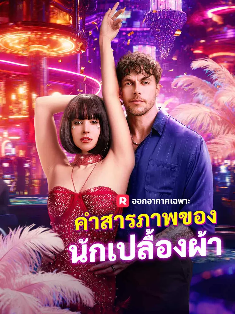 หน้าปกคำสารภาพของนักเปลื้องผ้า