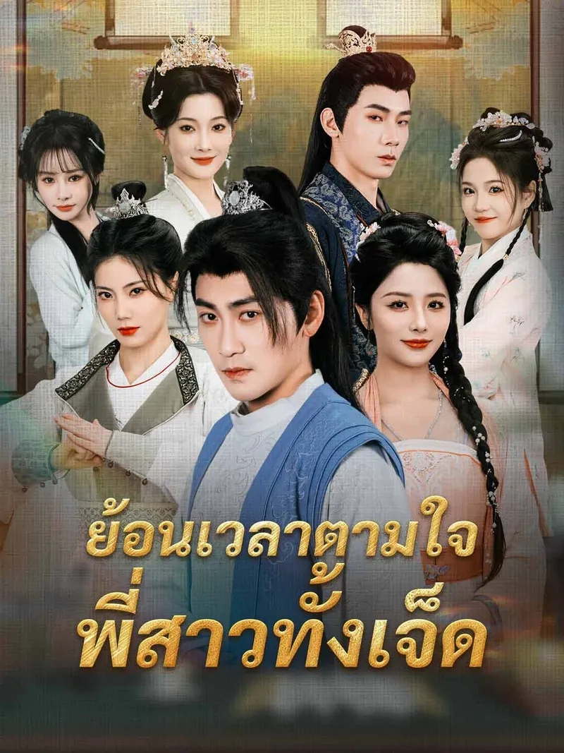 หน้าปกย้อนเวลาตามใจพี่สาวทั้งเจ็ด