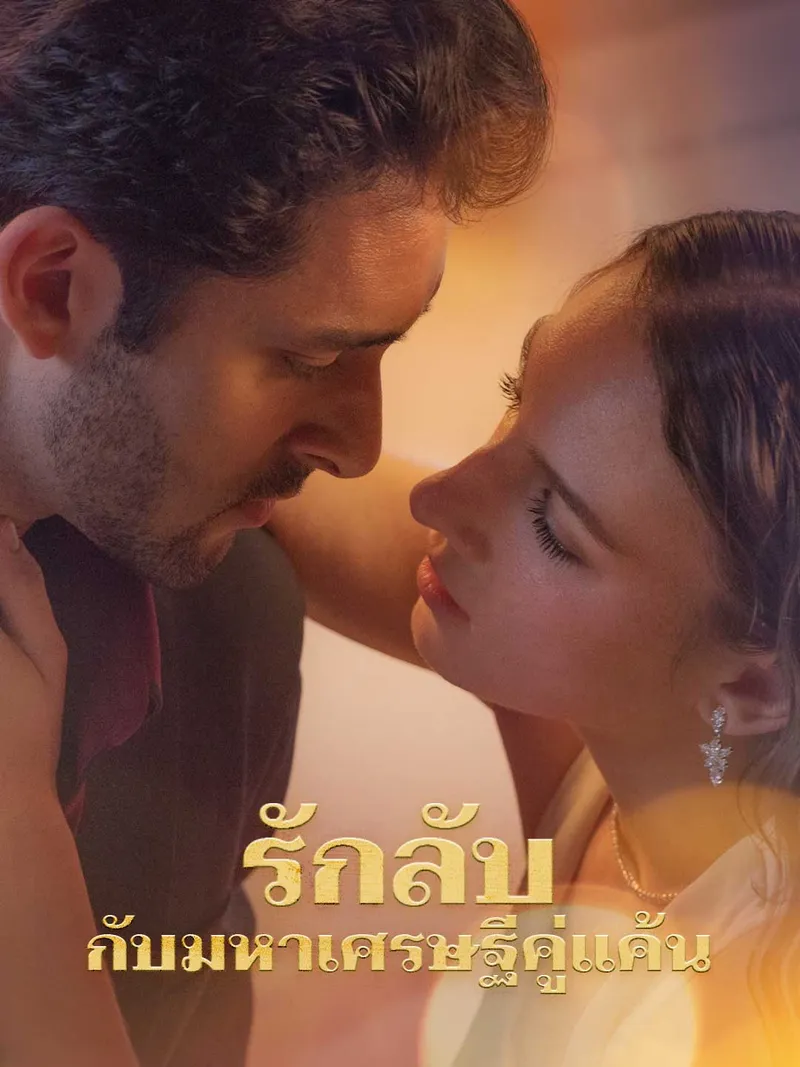 หน้าปกรักลับกับมหาเศรษฐีคู่แค้น