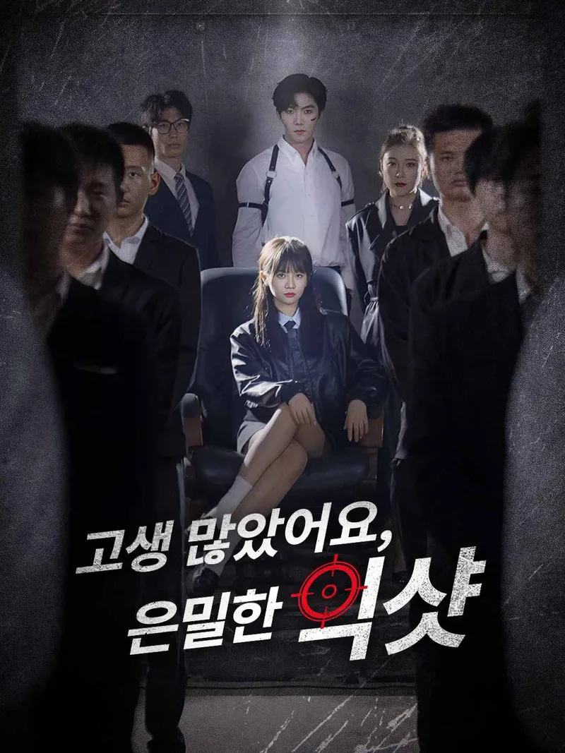 고생 많았어요, 은밀한 빅샷 표지