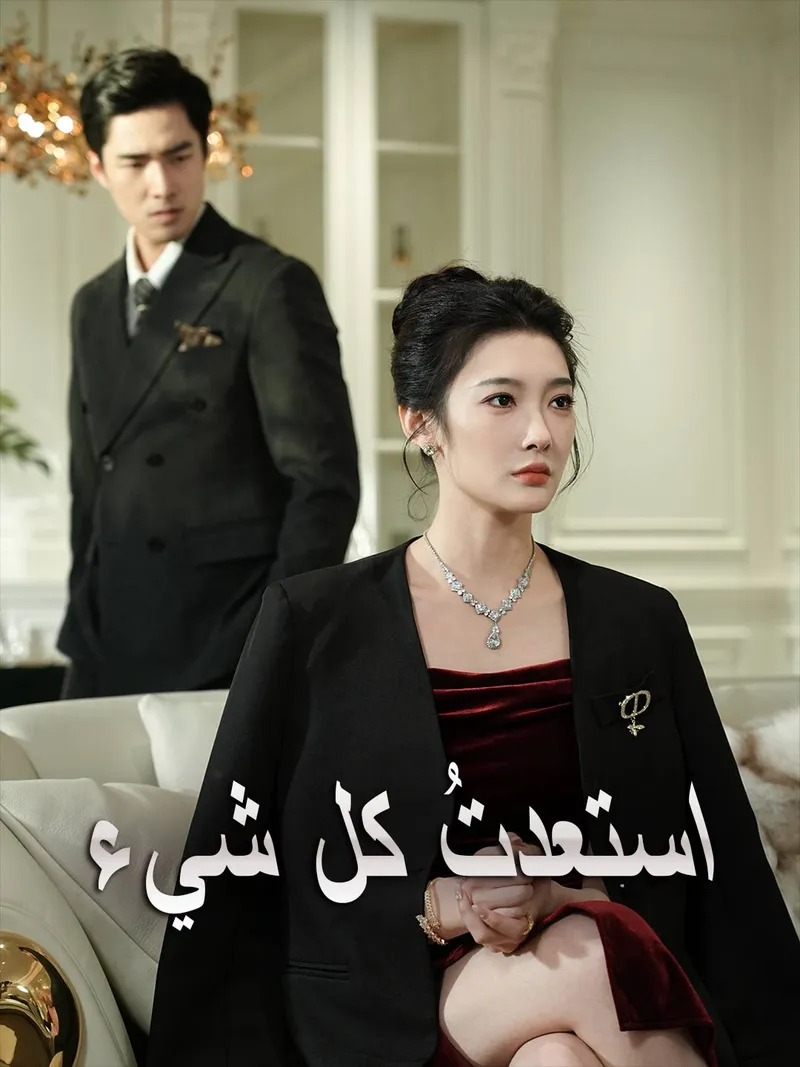 غلاف استعدتُ كل شيء