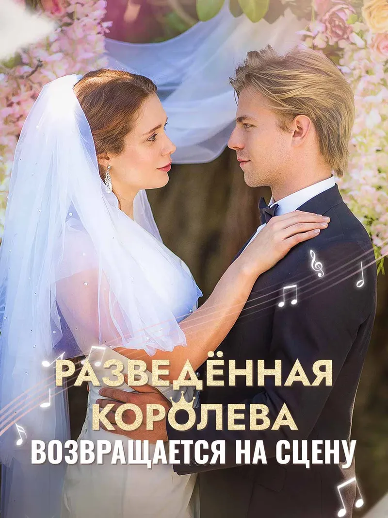 Обложка «Разведённая королева возвращается на сцену»